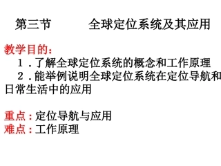 全球定位系统及其应用