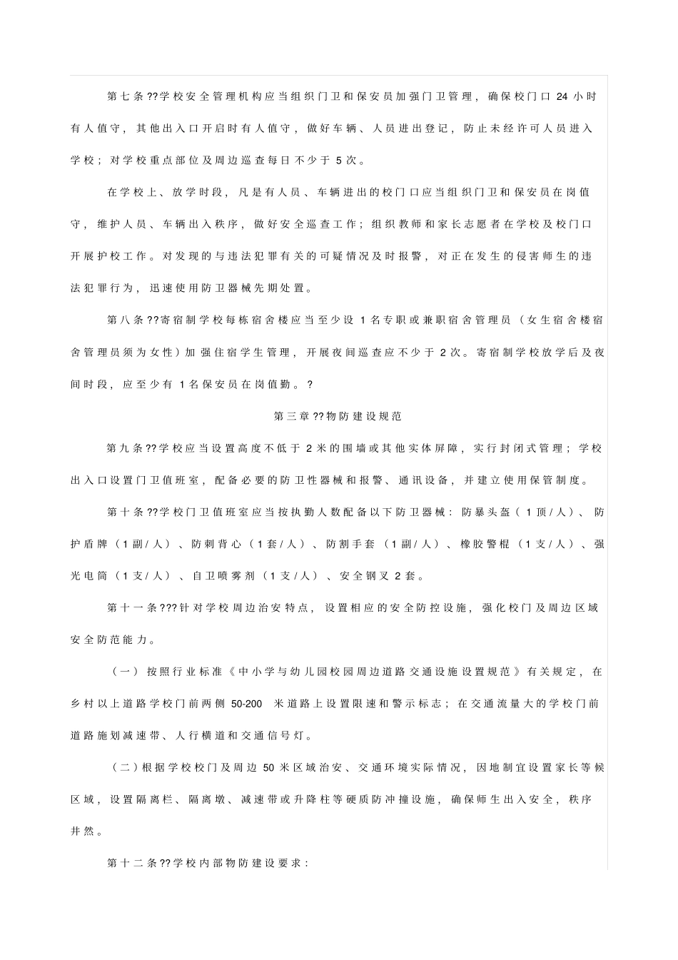 中小学安全防范工作规范试行_第2页