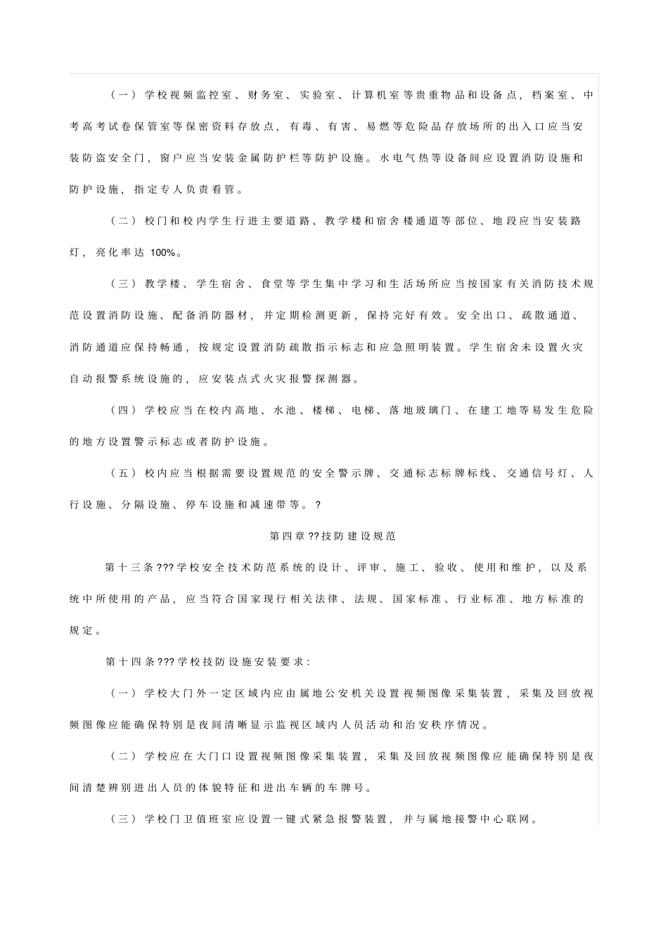 中小学安全防范工作规范试行_第3页