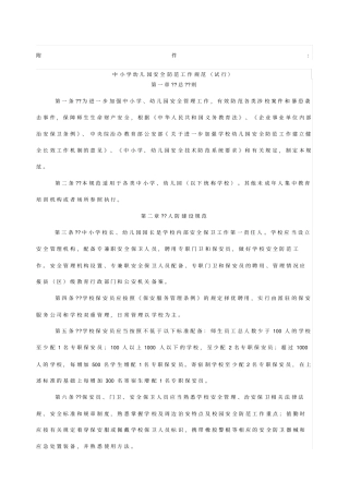 中小学安全防范工作规范试行