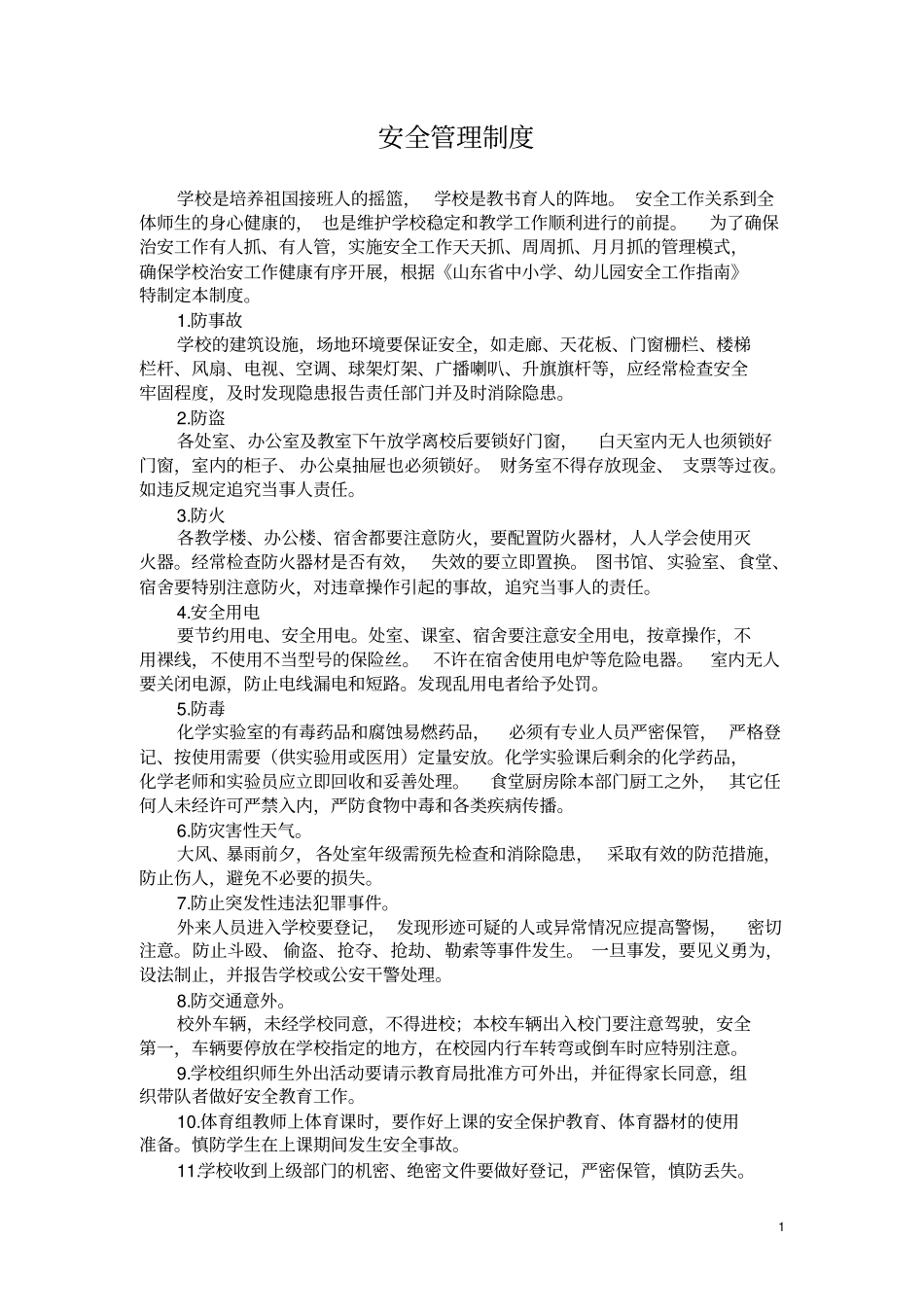 中小学安全管理制度汇编_第1页