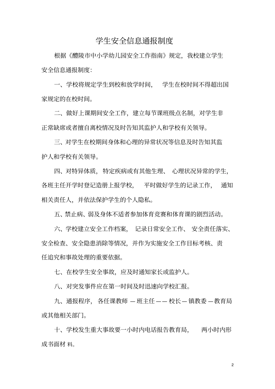 中小学安全管理制度汇编_第2页