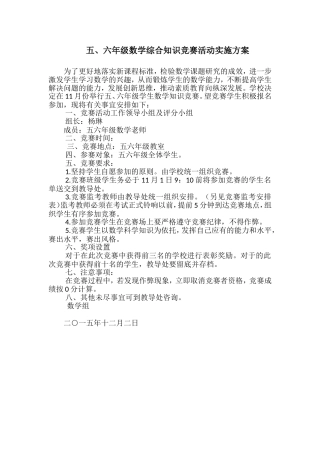 五六年级数学综合知识竞赛实施方案