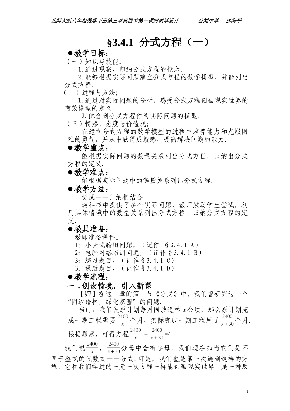 分式方程教学设计（一）席海平_第1页