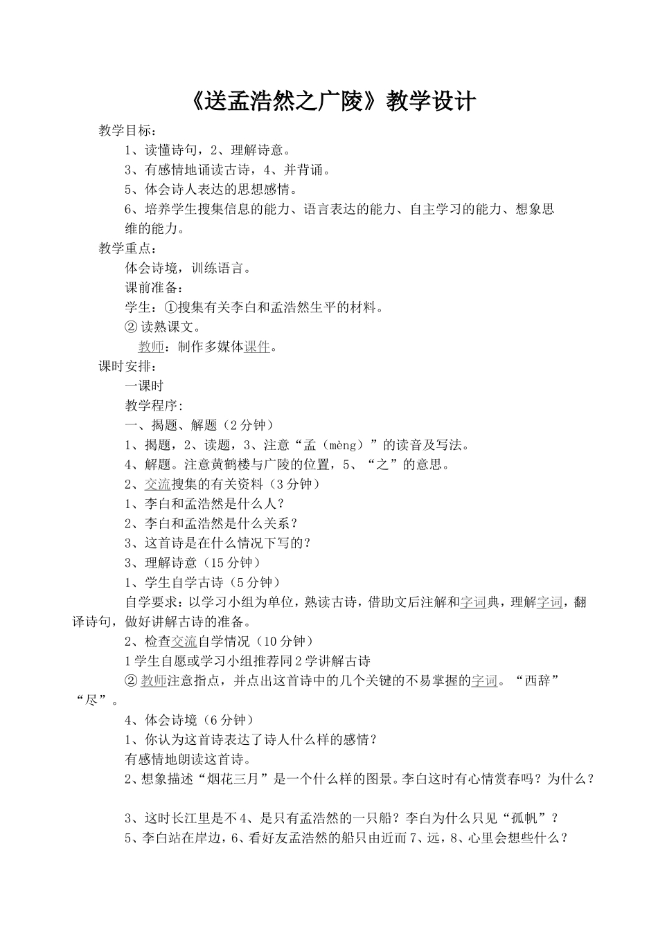 《送孟浩然之广陵》教学设计_第1页
