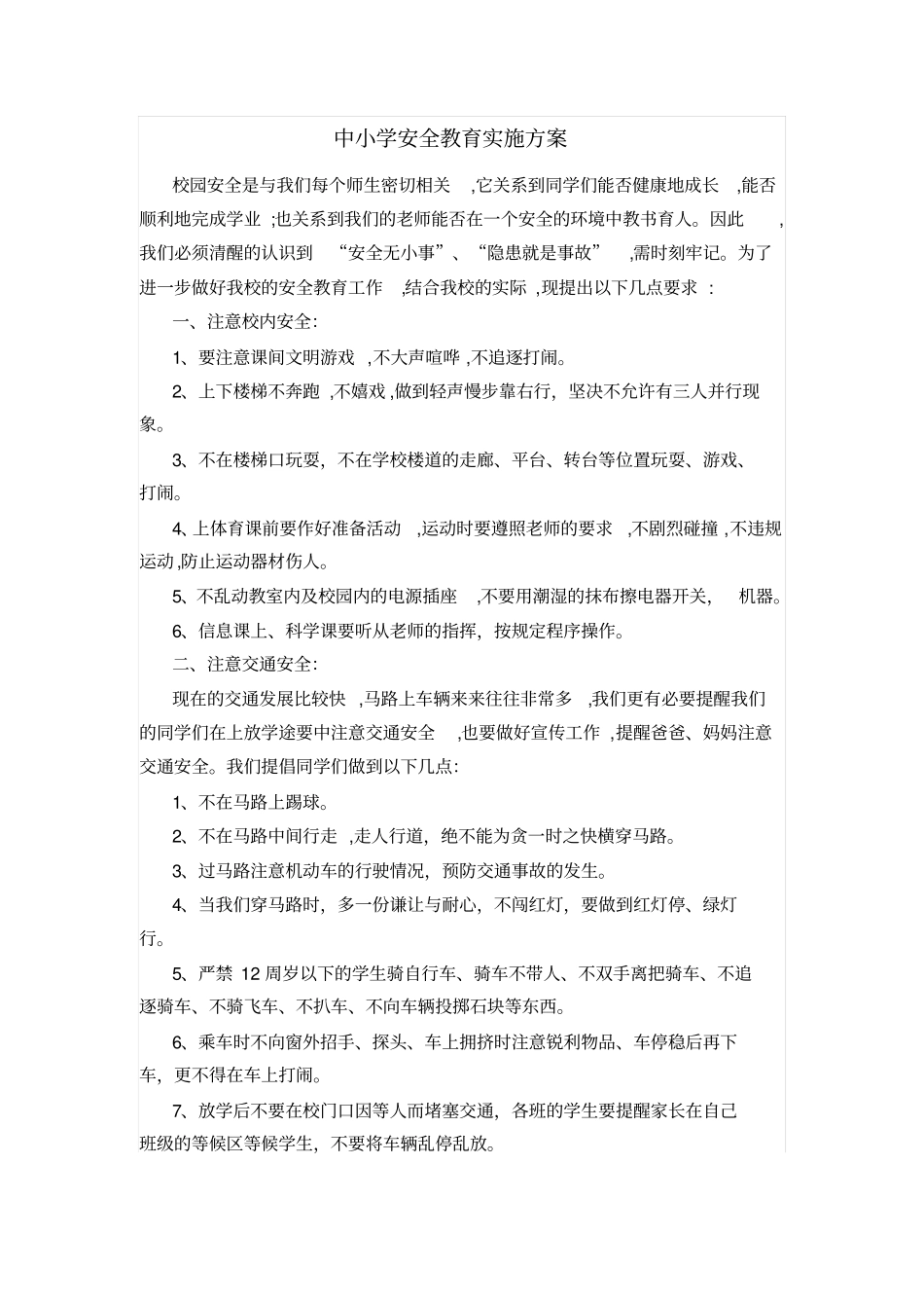 中小学安全教育实施方案_第1页