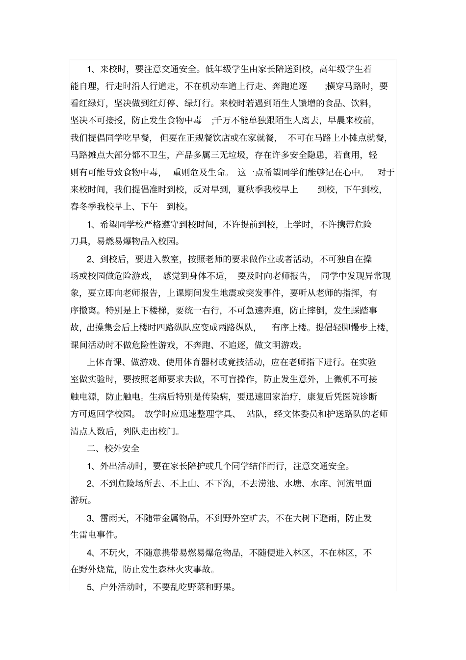 中小学安全教育实施方案_第3页