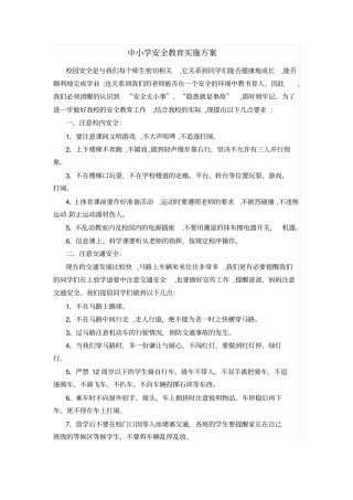 中小学安全教育实施方案