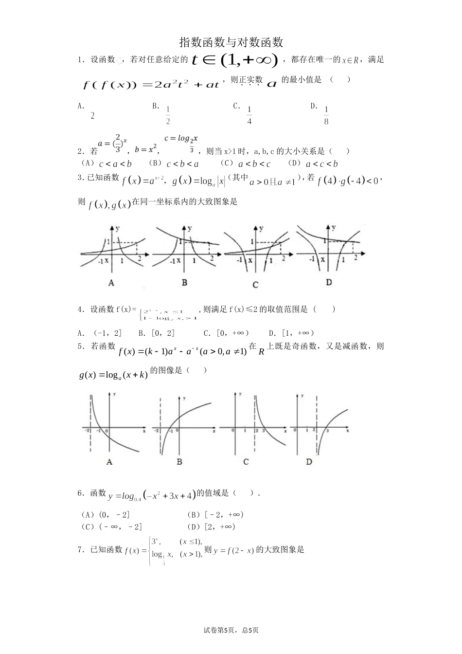 指数函数与对数函数（一般+较难）_第1页