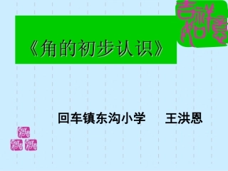 角的初步认识第二课时