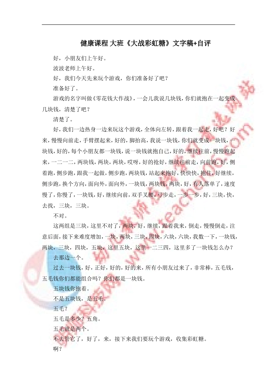 健康课程大班《大战彩虹糖》文字稿+自评_第1页