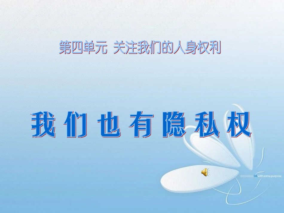 我们也有隐私权_第1页