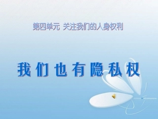 我们也有隐私权