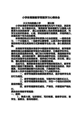 小学体育新教学常规学习心得体会