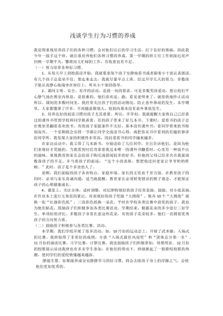 浅谈学生行为习惯的养成