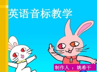 音标词汇教学姚希干