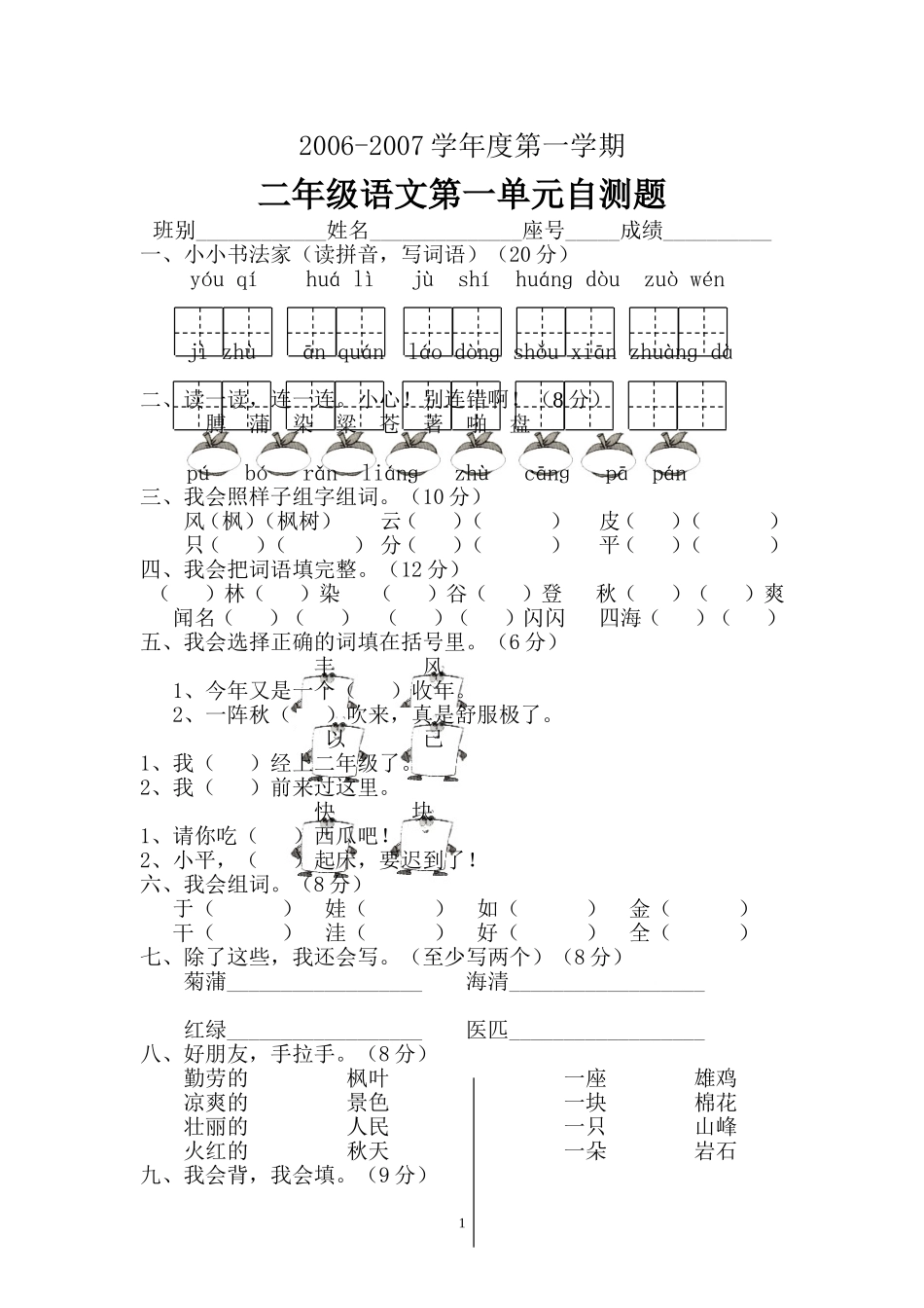 二年级语文第三册第一单元测验题_第1页