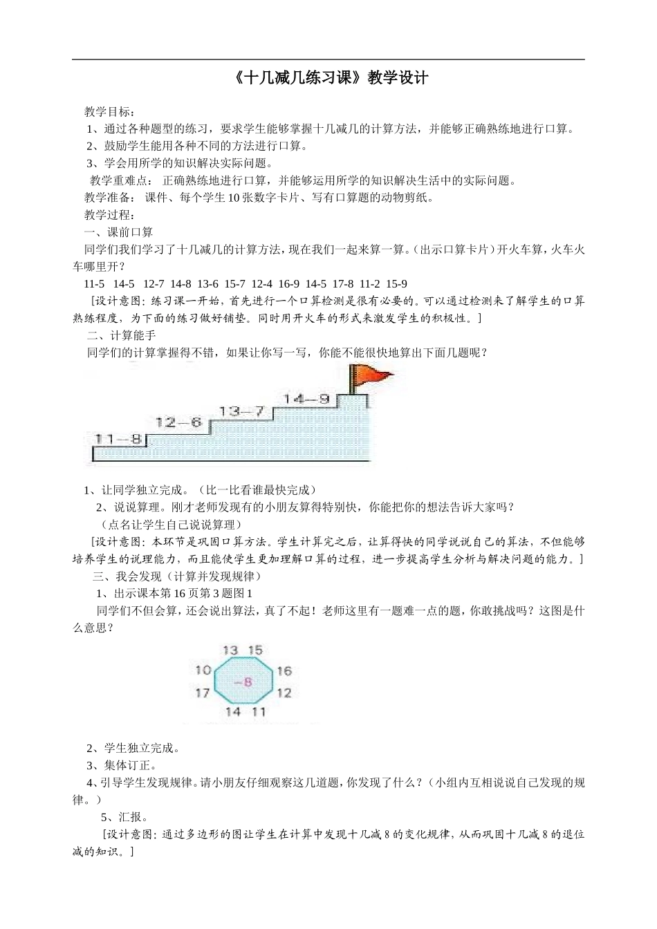 《十几减几练习课》教学设计_第1页