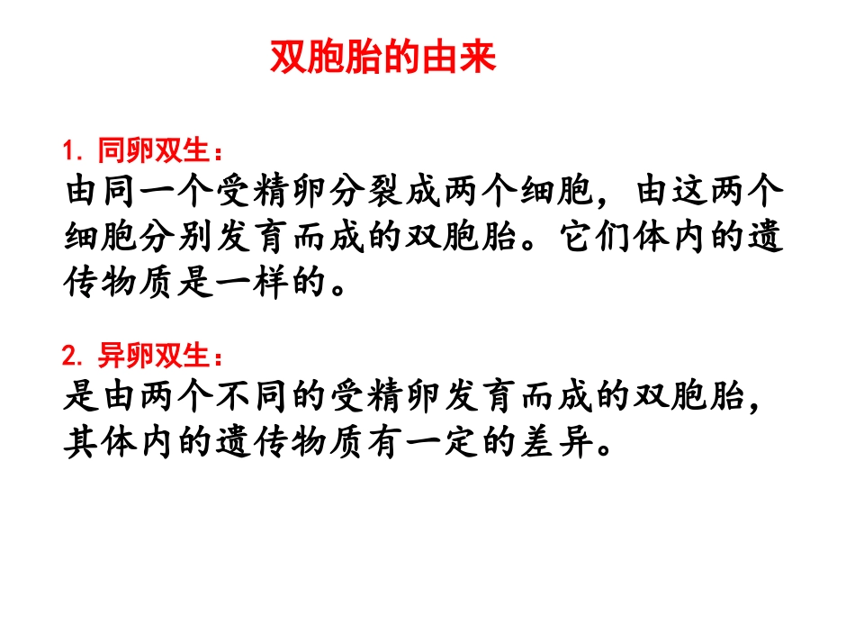 八年下册人的性别遗传_第1页
