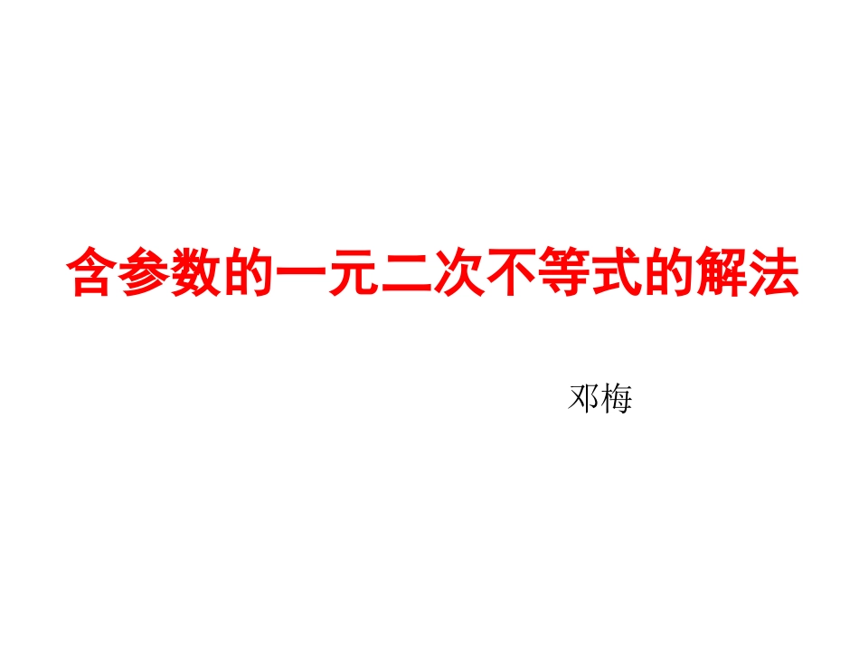 含参数的一元二次不等式的解法_第1页