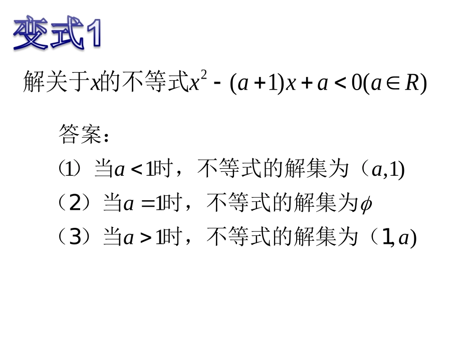 含参数的一元二次不等式的解法_第3页