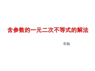 含参数的一元二次不等式的解法