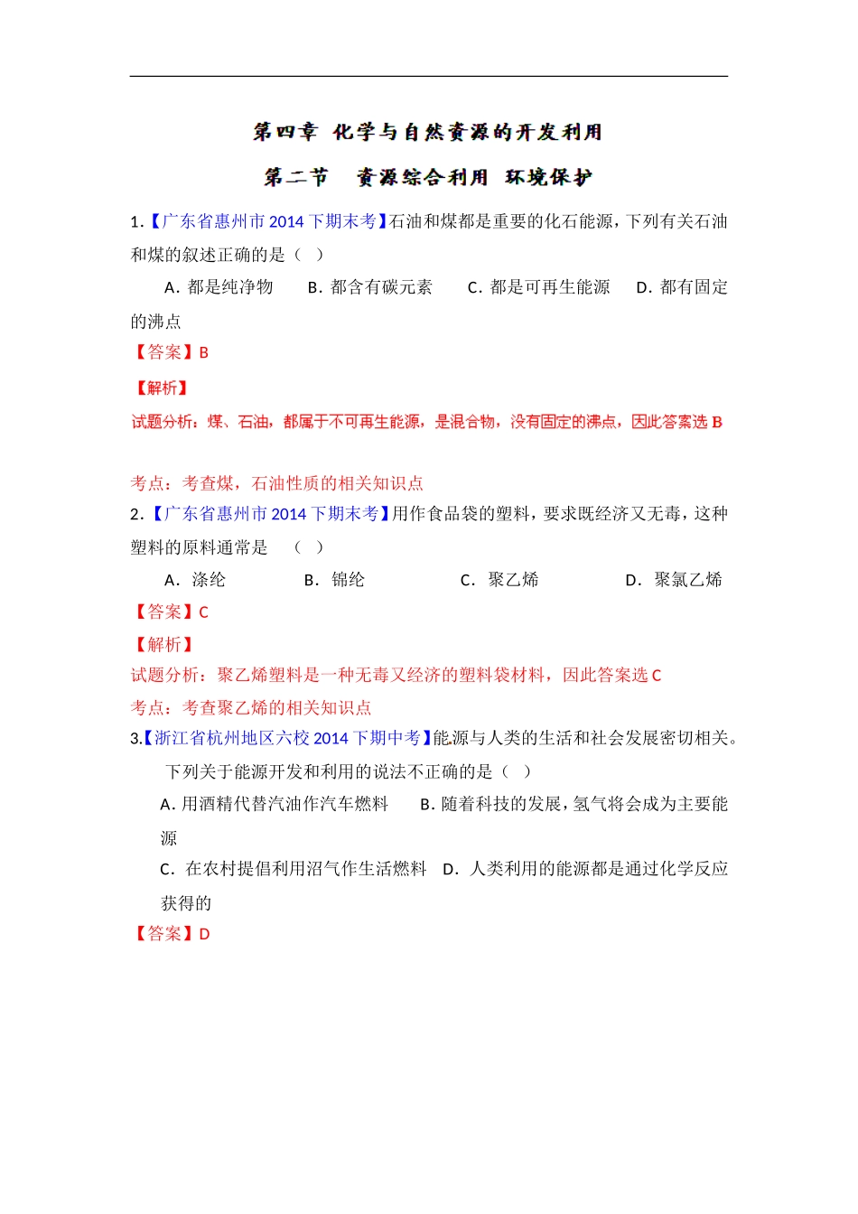 2014-2015学年人教版必修二资源综合利用环境保护作业_第1页