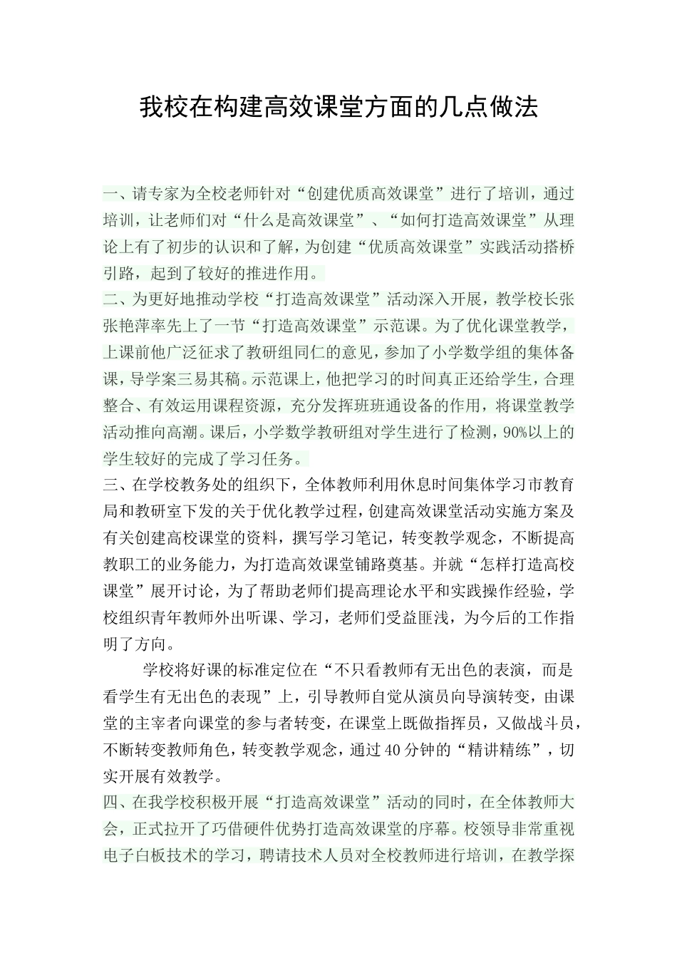 我校在构建高效课堂方面的几点做法_第1页