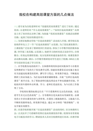 我校在构建高效课堂方面的几点做法
