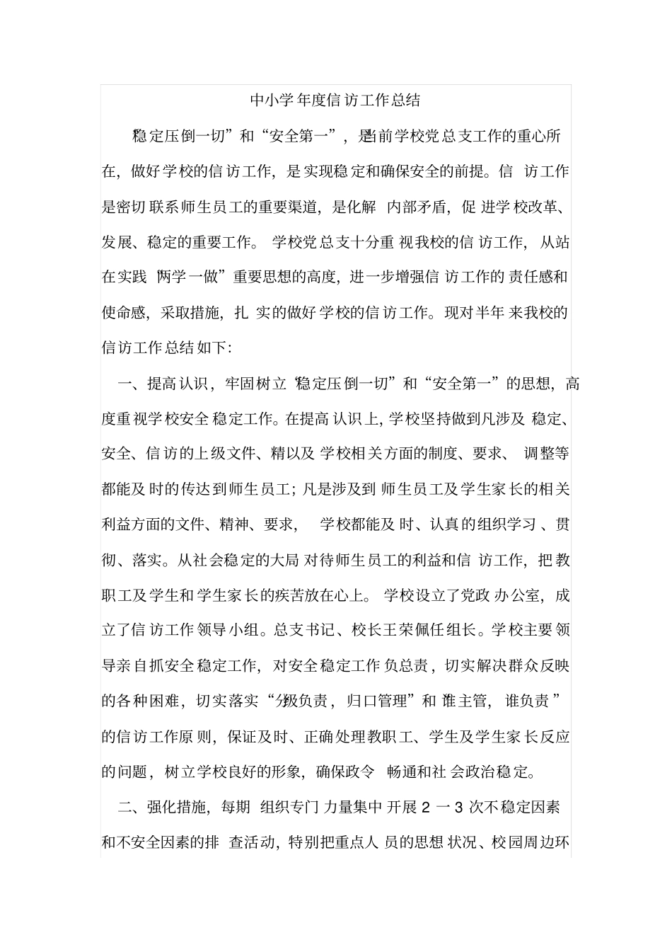 中小学年信访工作总结_第1页