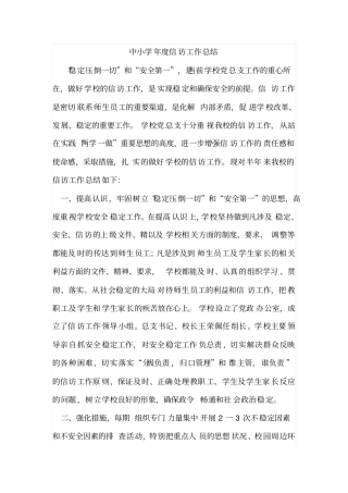 中小学年信访工作总结