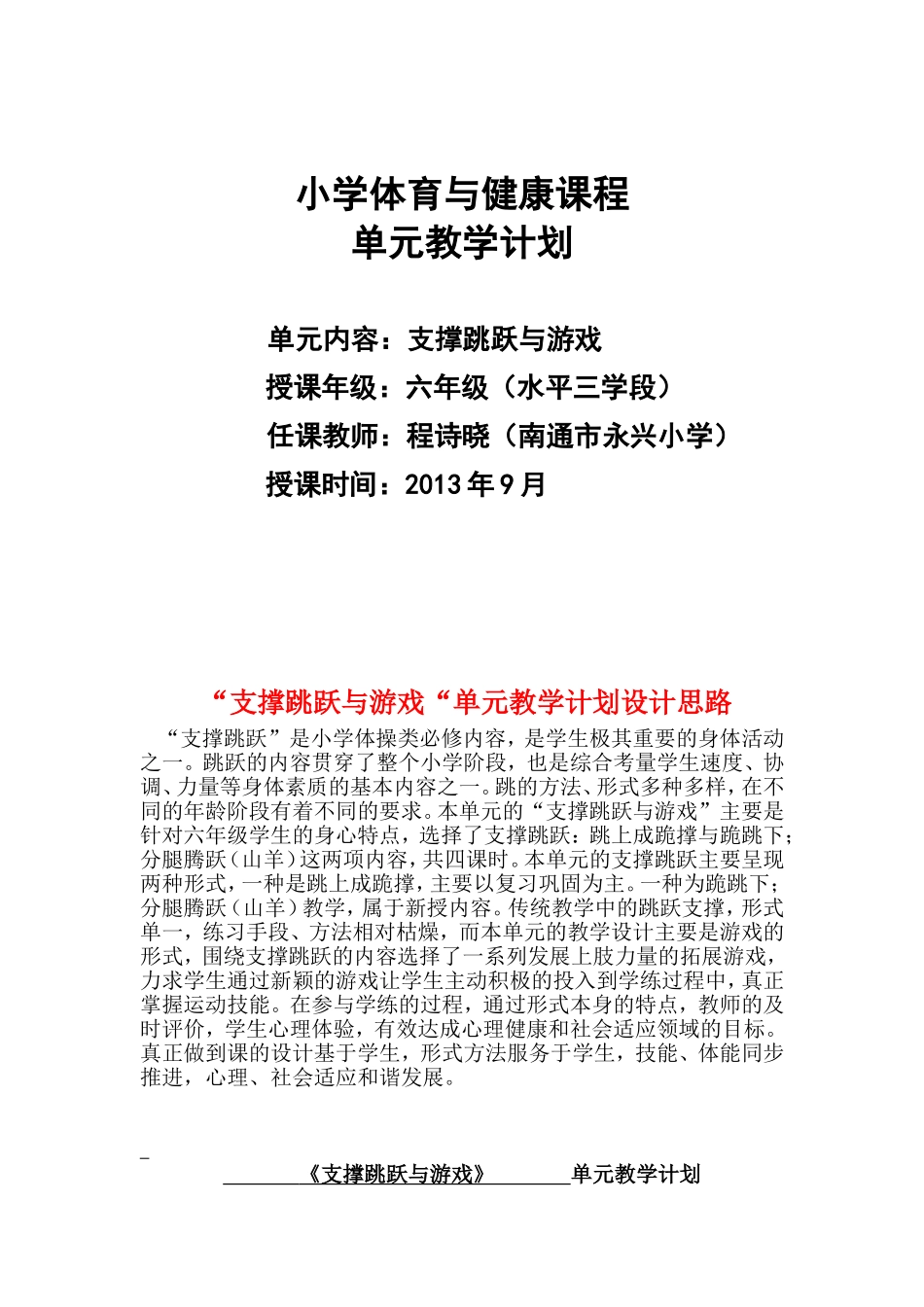 小学体育与健康课程—支撑跳跃与游戏_第1页