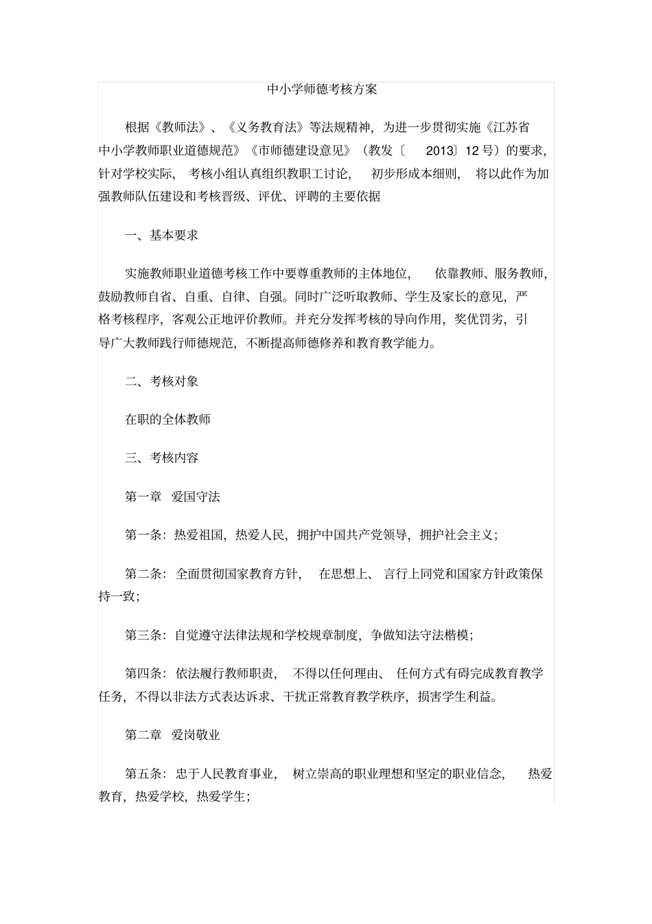 中小学师德考核方案_第1页