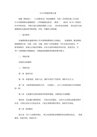 中小学师德考核方案