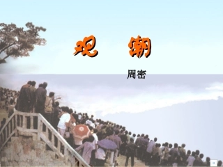 《观潮》课件