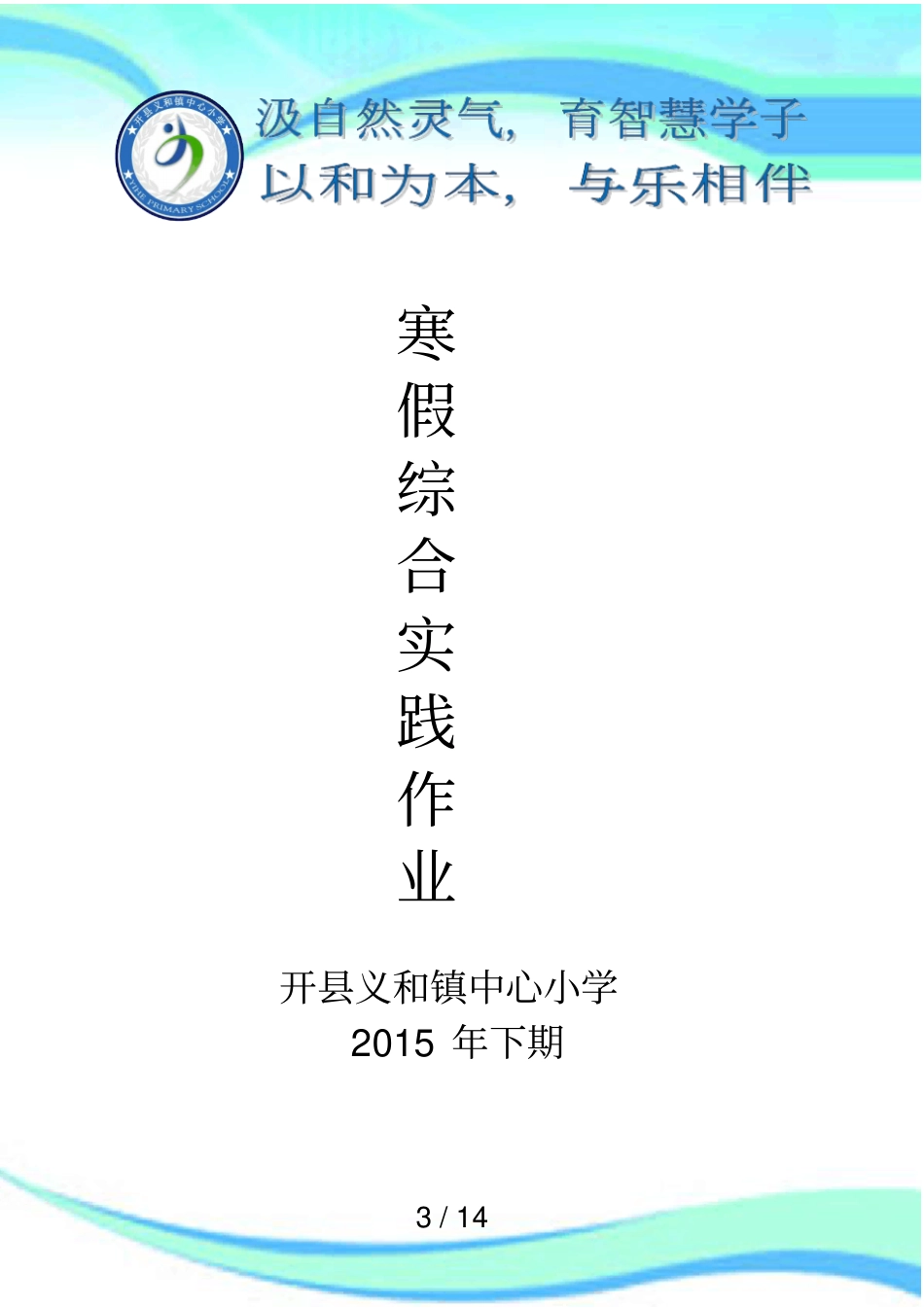中小学寒假社会实践作业设计实施方案_第3页
