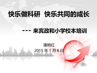 转：快乐做科研快乐的成长