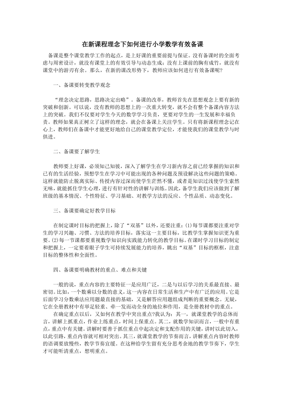 在新课程理念下如何进行小学数学有效备课_第1页