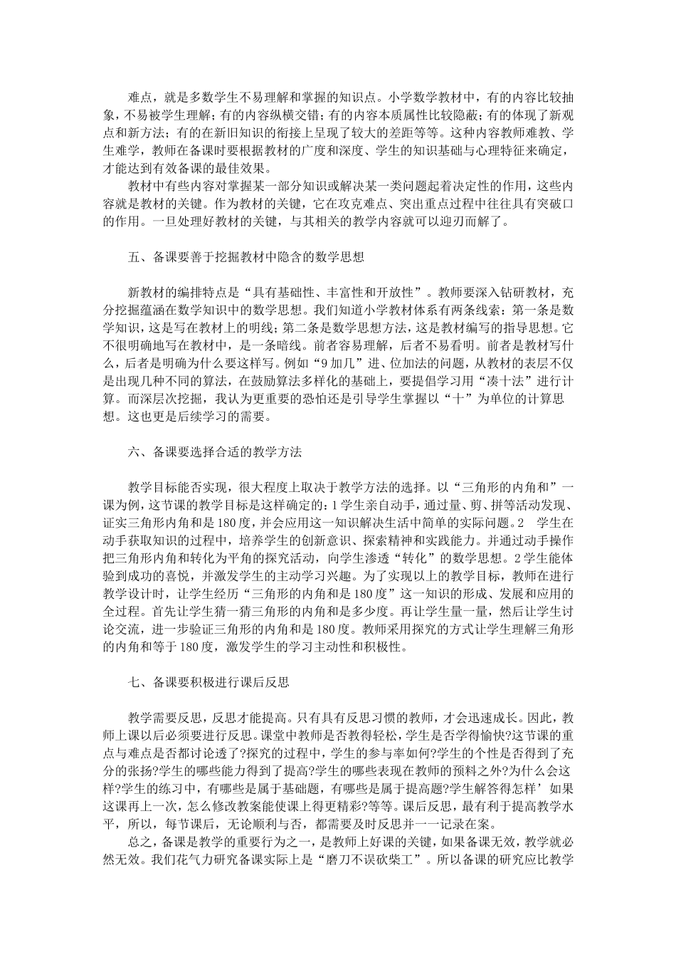 在新课程理念下如何进行小学数学有效备课_第2页