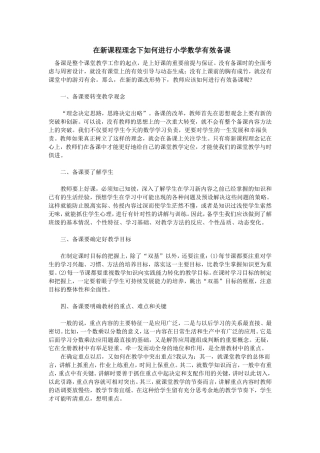 在新课程理念下如何进行小学数学有效备课