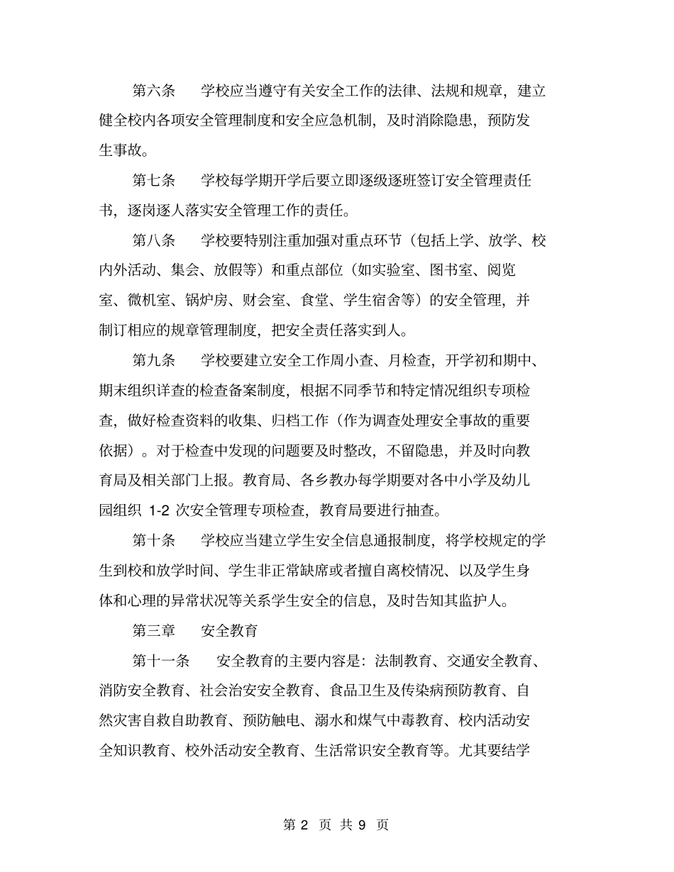 中小学幼儿园安全管理实施细则【可编辑版】_第2页
