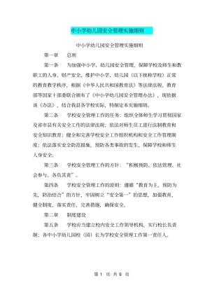 中小学幼儿园安全管理实施细则【可编辑版】