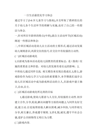 一日生活最优化学习体会-王晓婕