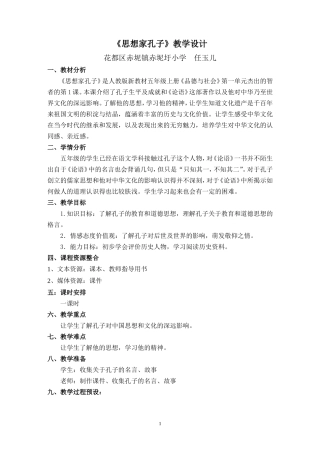 《思想家孔子》教学设计