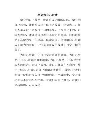 学会为自己鼓劲