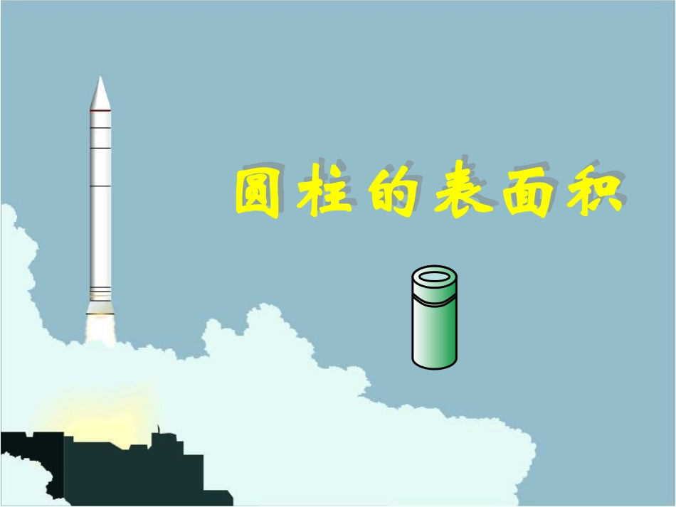 《圆柱的表面积》教学课件_第1页