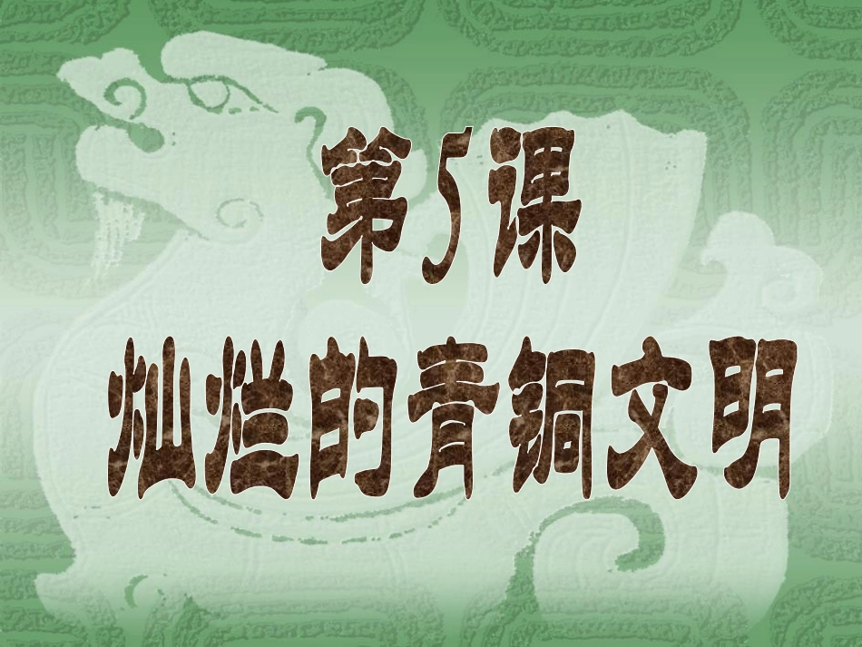 初一历史七年级上册第五课课件_第1页