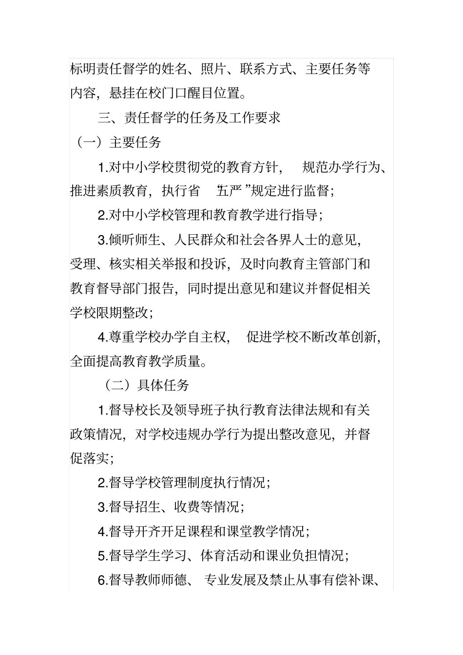 中小学幼儿园责任督学挂牌督导实施方案_第2页