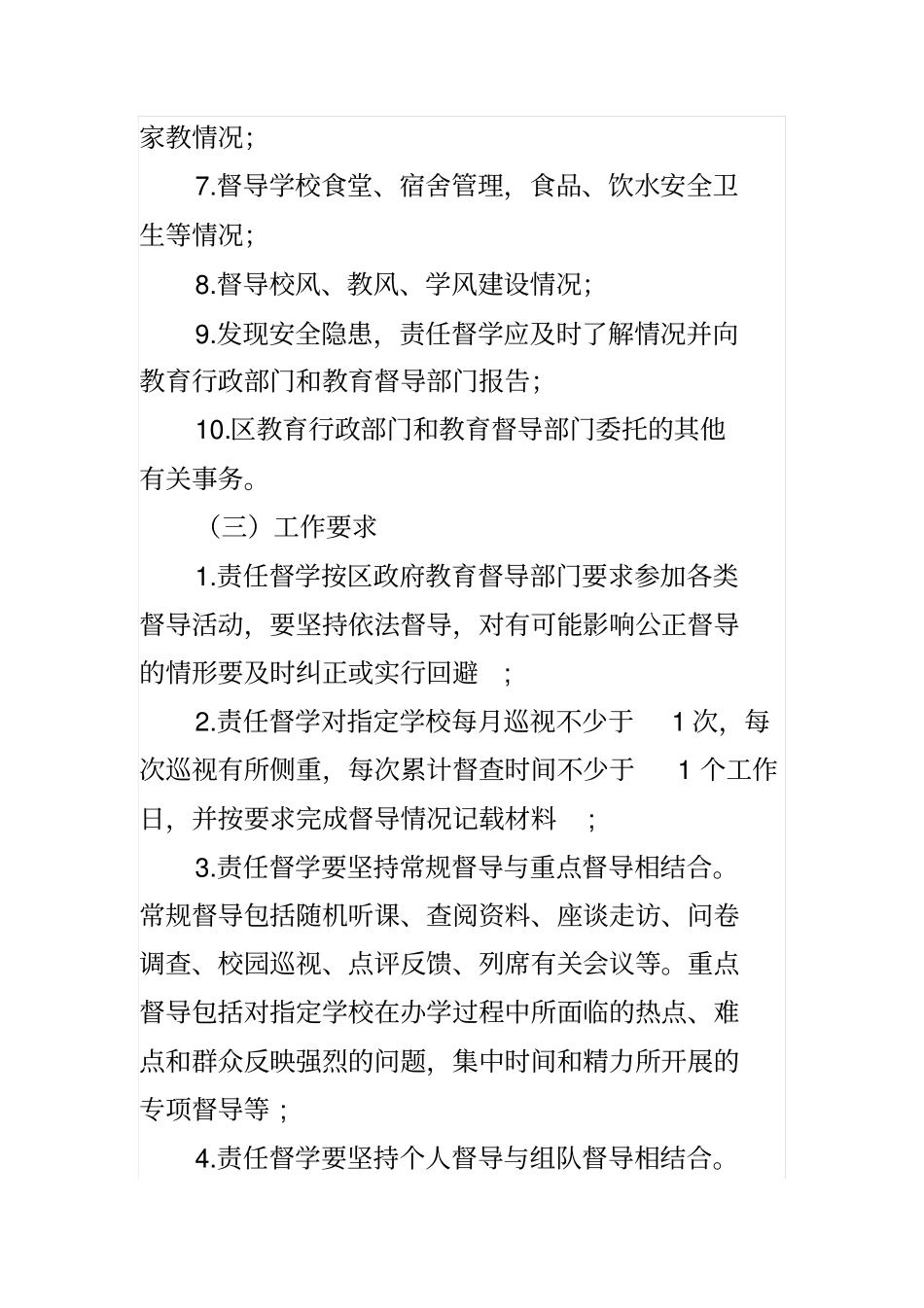 中小学幼儿园责任督学挂牌督导实施方案_第3页