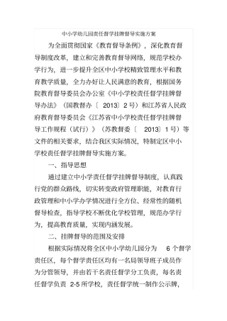 中小学幼儿园责任督学挂牌督导实施方案